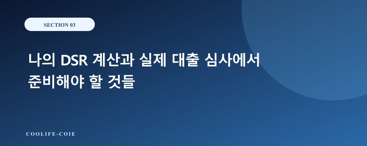 나의 DSR 계산과 실제 대출 심사에서 준비해야 할 것들