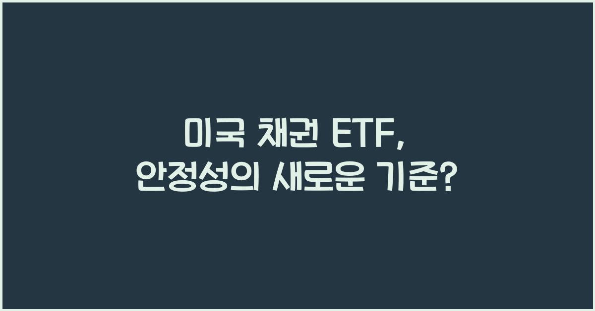 미국 채권 ETF