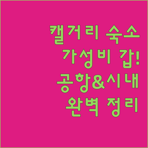캐나다 캘거리 공항 근처 가성비 호텔..