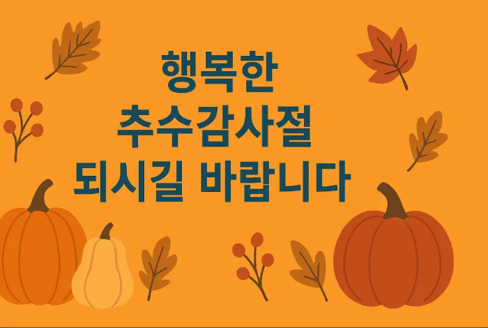 행복한-추수감사절