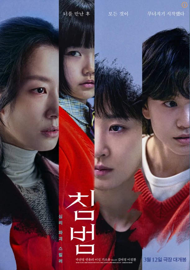 영화 침범 포스터