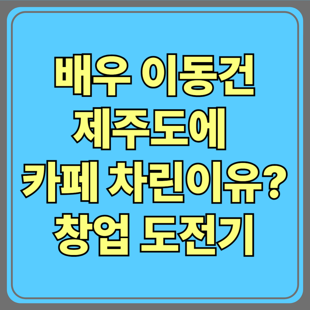배우 이동건, 제주도에 카페 차린 이유는? 창업 도전기 대공개!