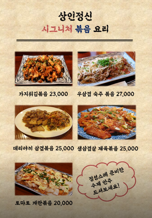 상인정신 볶음&amp;#44; 국물 요리 메뉴