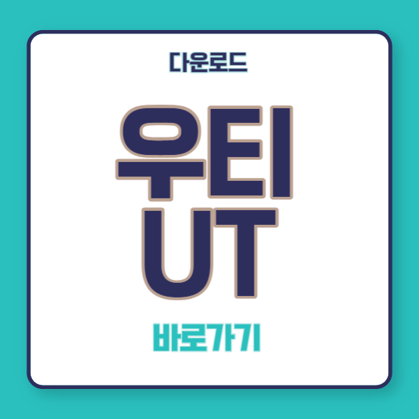 우티 다운로드