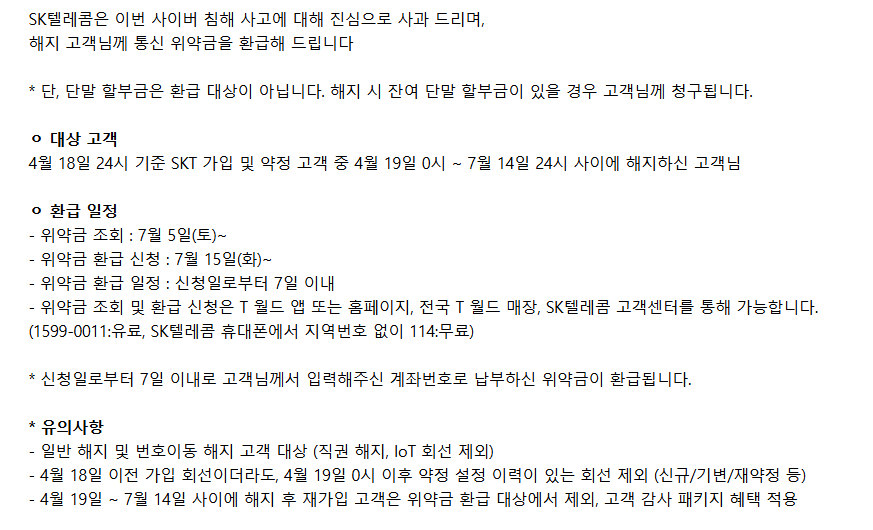 SKT 위약금 면제 대상