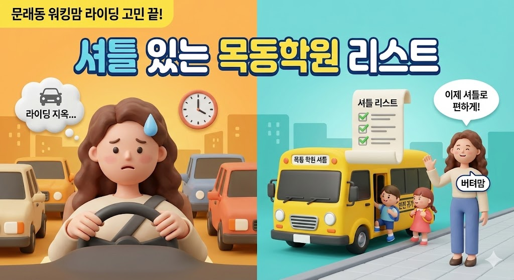 문래동 워킹맘 라이딩 고민 끝! 셔틀 있는 목동학원 리스트 (2026년 1월)