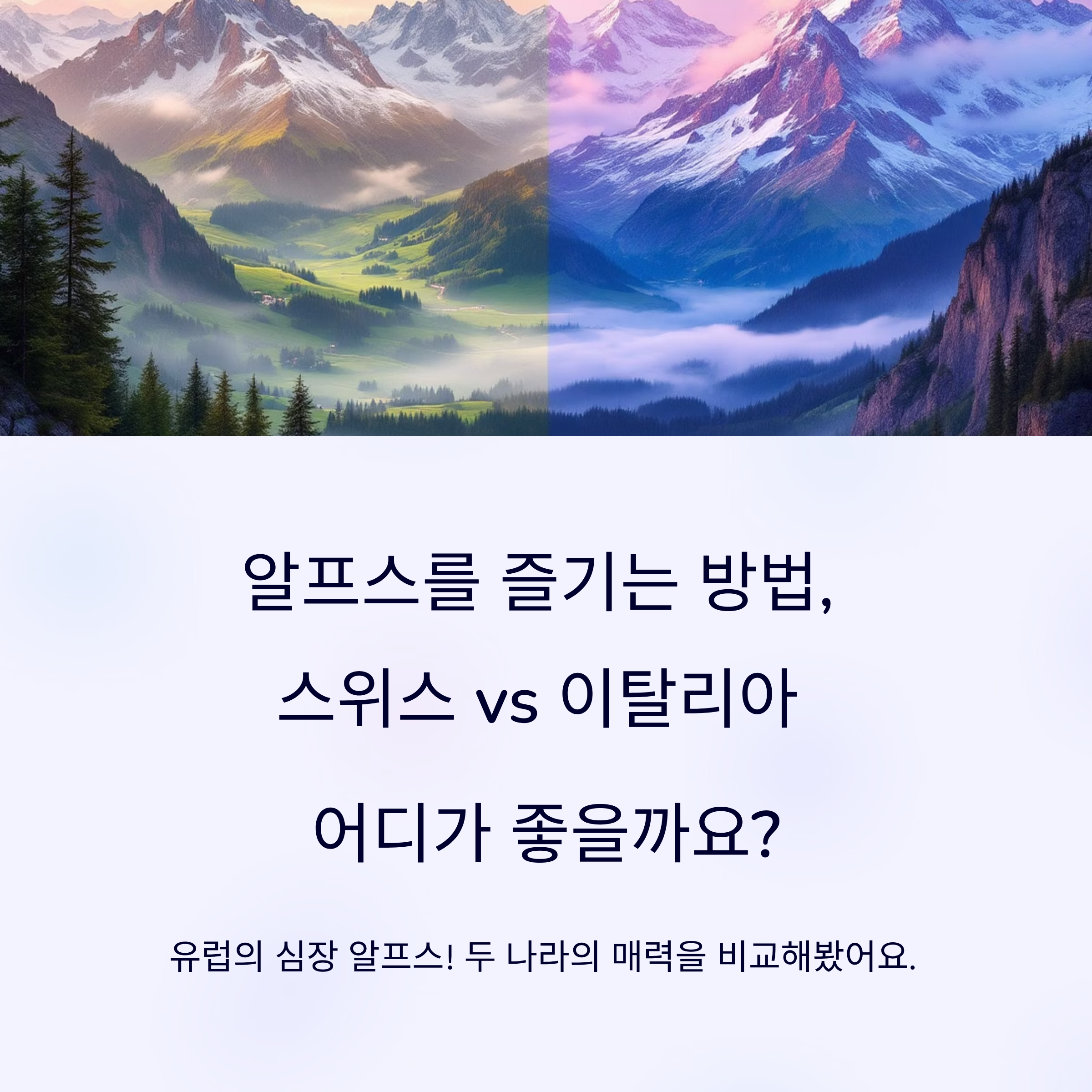 알프스를 즐기는 방법 스위스 vs. 이탈리아, 어디가 좋을까?