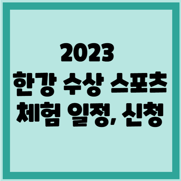 한강 수상스포츠체험 행사