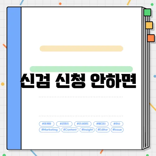 신검 신청 안하면