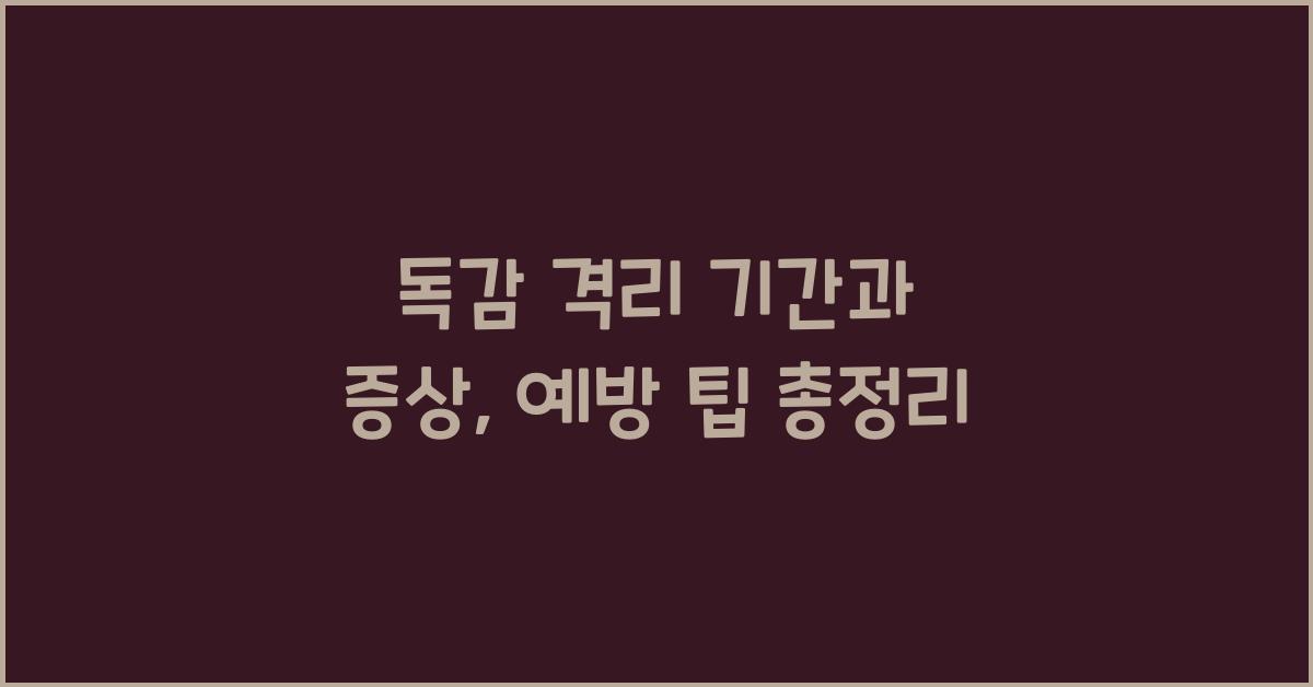 독감 격리