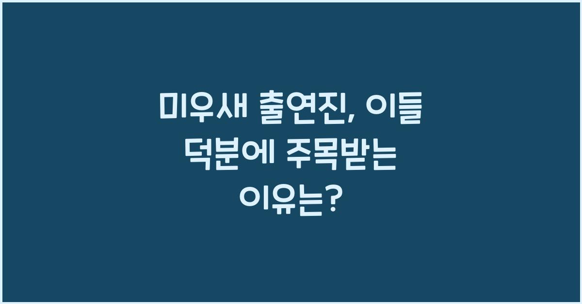 미우새 출연진