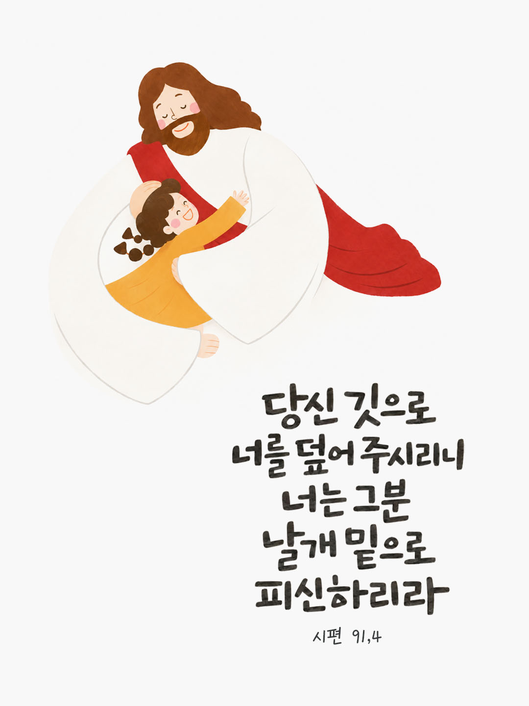 당신 깃으로 너를 덮어 주시리니, 너는 그분 날개 밑으로 피신하리라. (시편 91,4) 말씀카드