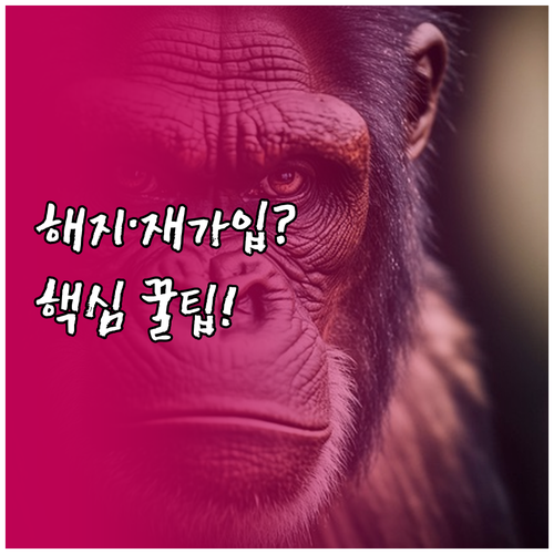 복지멤버십 맞춤형 급여 안내 해지 방..