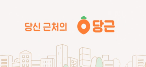 당근마켓 PC버전 관련 사진
