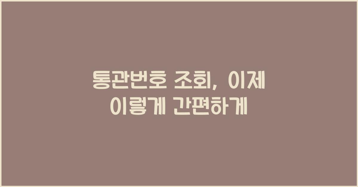 통관번호 조회