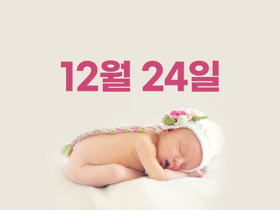 12월 24일 천주교 여자세례명 4가지