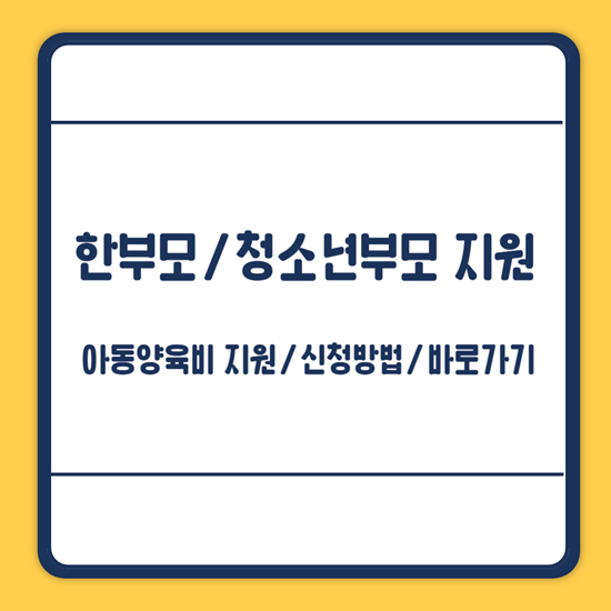한부모가족 아동양육비 신청방법