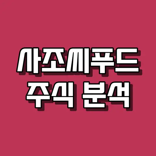 사조씨푸드 주식 분석