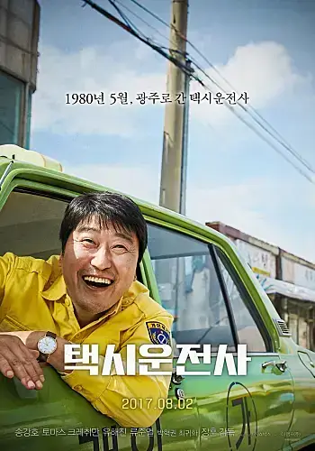 택시기사와 독일인 기자가 협력해 5&middot;18 사건을 알리는 영화