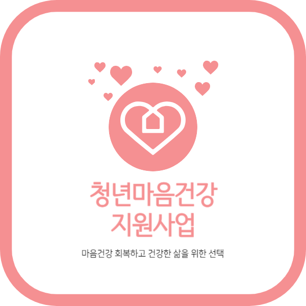 청년마음건강지원사업