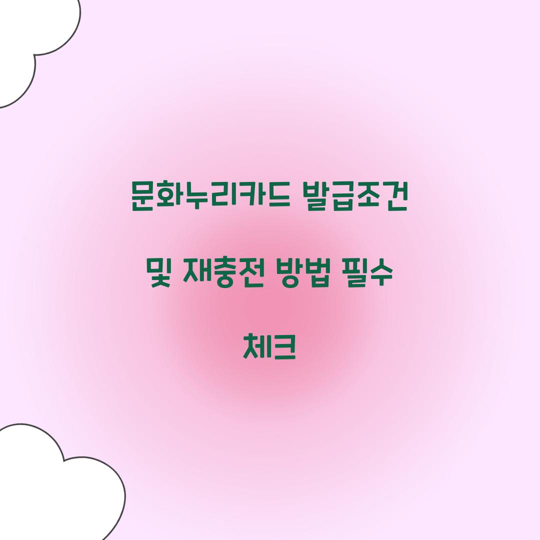 문화누리카드 발급조건