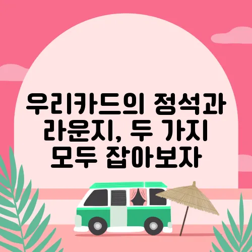 우리카드의 정석과 라운지, 두 가지 모두 잡아보자