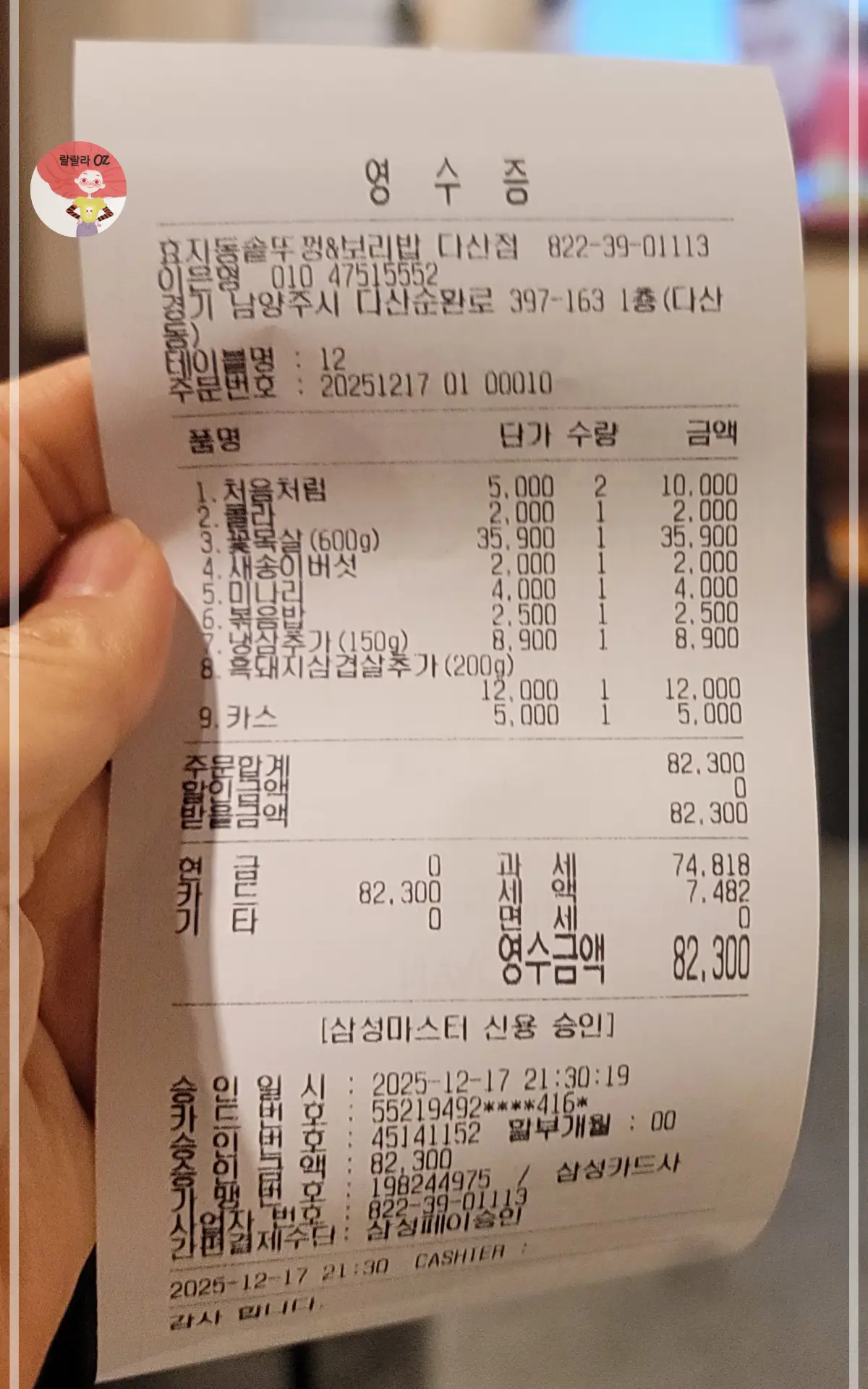 경기-남양주-효자동솥뚜껑-보리밥-다산점-영수증