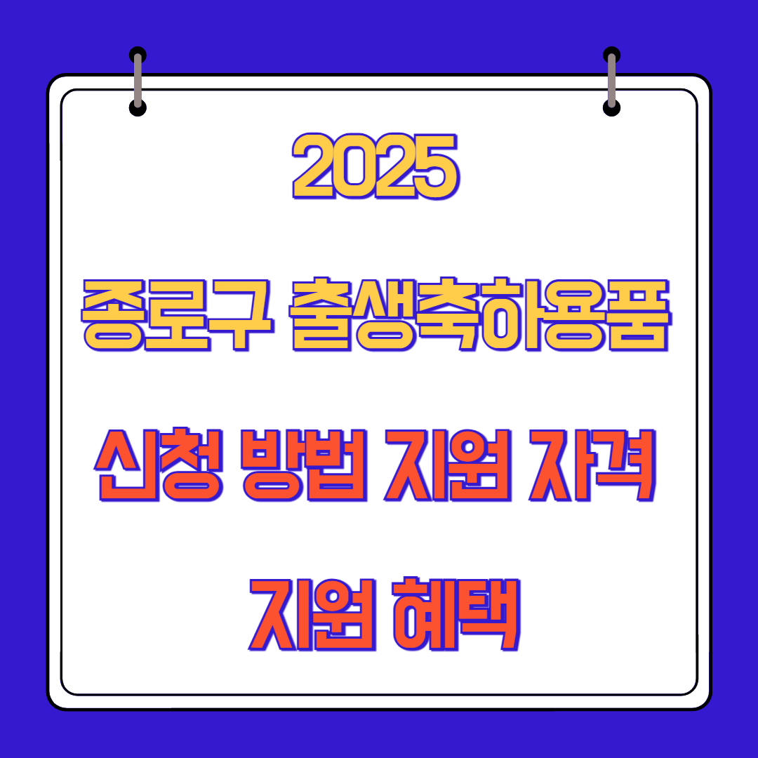 2025 종로구 출생축하용품 신청 방법 지원 자격 지원 혜택
