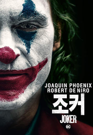 조커 영화 포스터