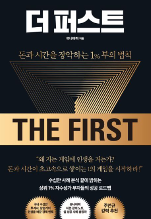 유니버설 작가의 자기계발서 '더 퍼스트' 표지 이미지, 1등의 사고방식과 성공 전략을 제시하는 책