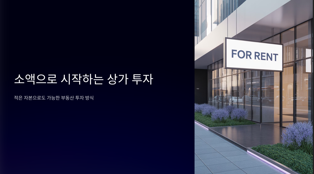 소액으로 상가투자