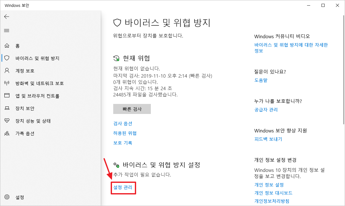 Windows 보안 - 바이러스 및 위협 방지 - 설정관리