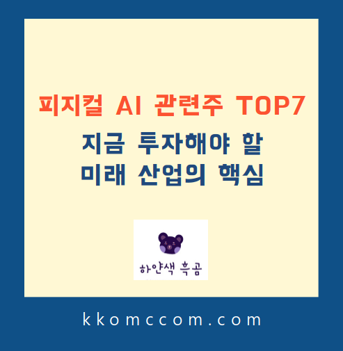 피지컬 AI 관련주 포스팅 썸네일
