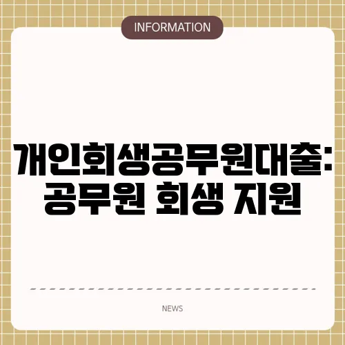 개인회생공무원대출: 공무원 회생 지원