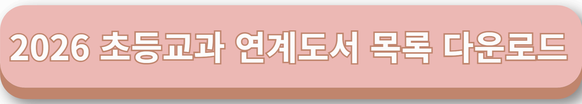 2026 초등교과 연계도서 목록 다운로드