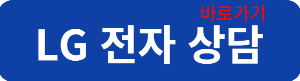 엘지전자상담