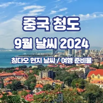 중국-청도-칭다오-2024년-9월-날씨-예보
