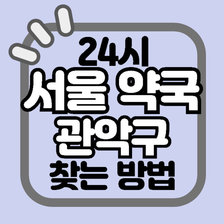 서울 관악구 24시 야간 주말 공휴일 명절 추석 설 약국 병원 동물병원 찾기