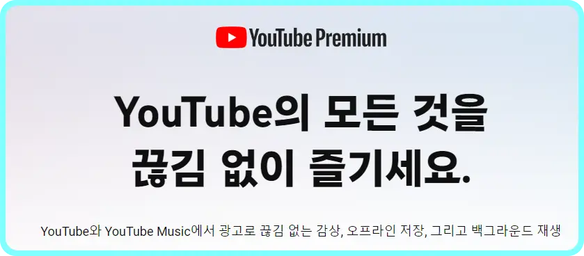 유튜브-프리미엄