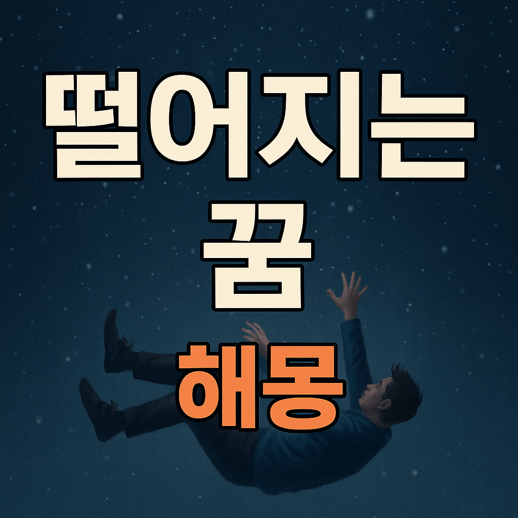 떨어지는 꿈 해몽