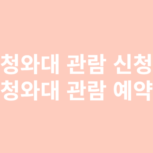 청와대 관람 신청