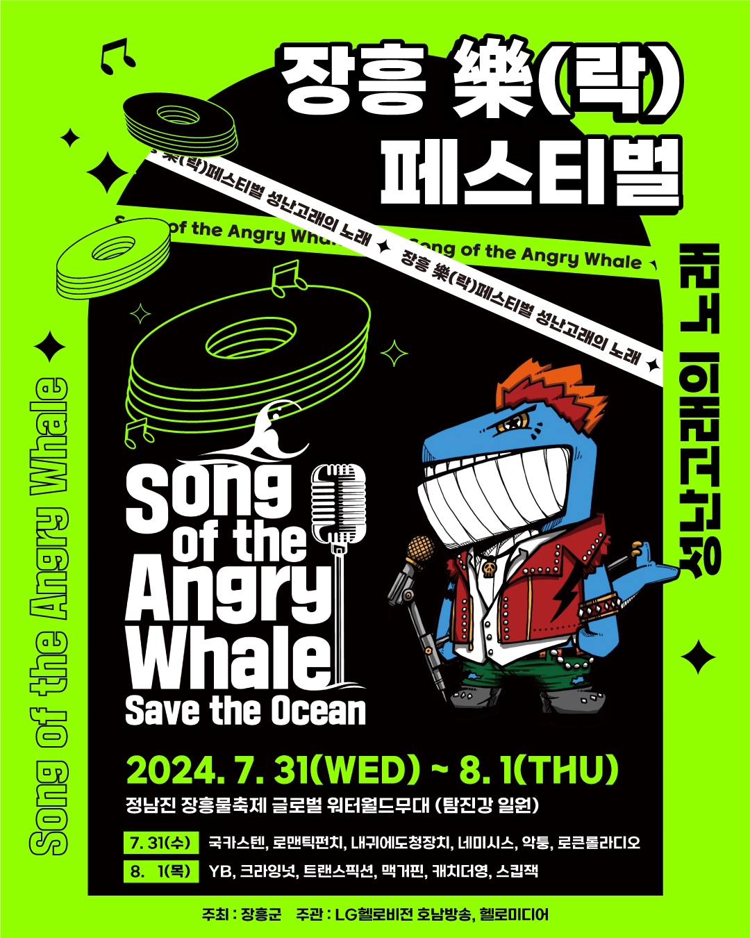 제17회 정남진 장흥 물축제 &amp; 장흥 락 페스티벌 프로그램