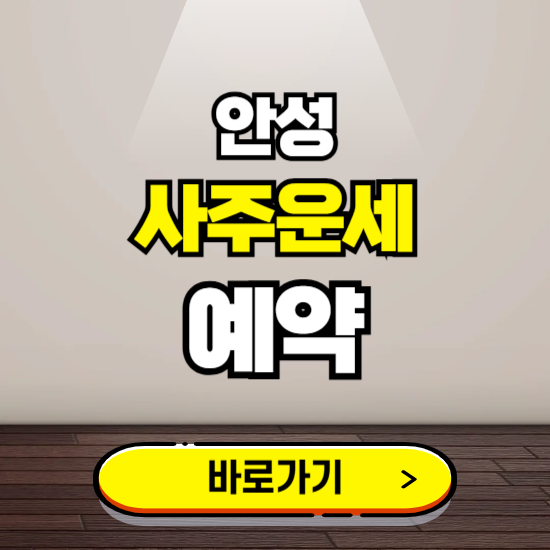 안성 사주운세 상담 예약하는 곳 ❘ 2025년 신년 토정비결 용한 점집 보기