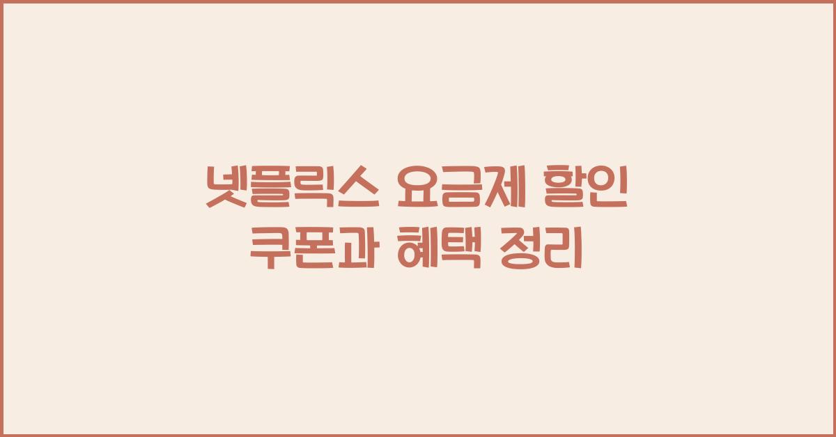 넷플릭스 요금제
