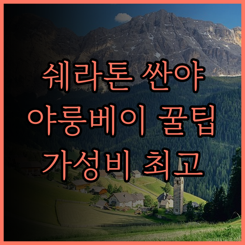 쉐라톤 싼야 야룽 베이 리조트 숙박 