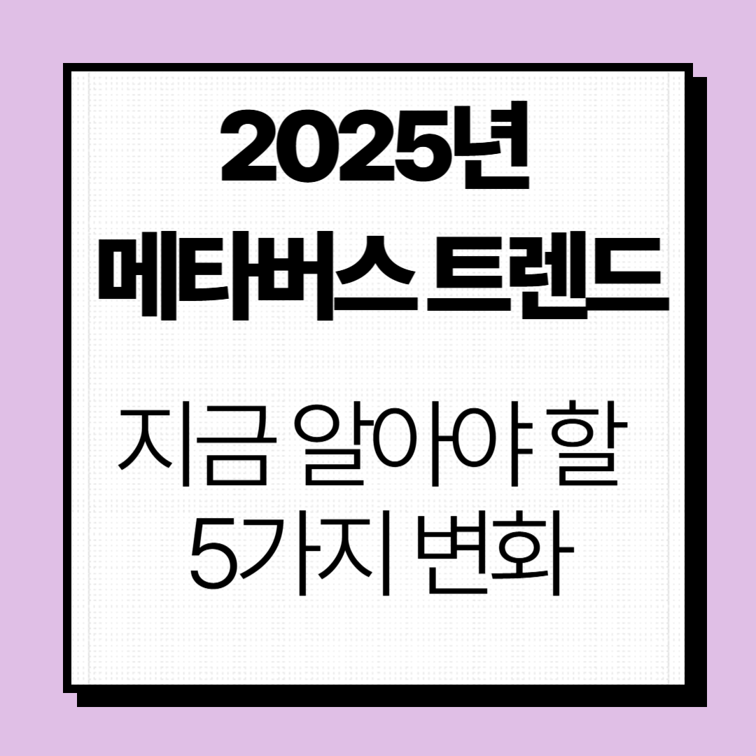 메타버스 트렌드