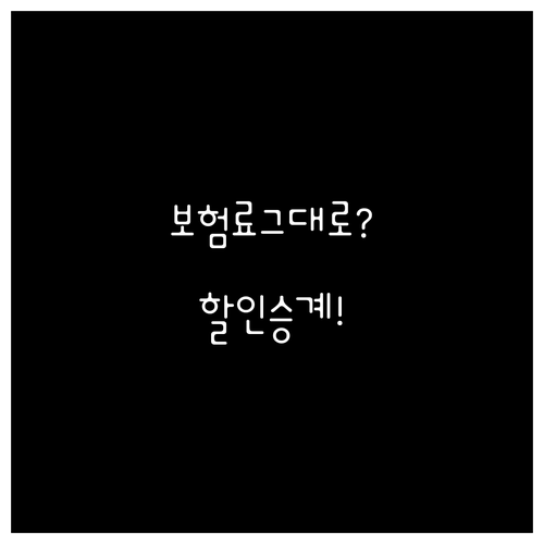 오토바이 바꿔도 보험료 그대로 할인등..