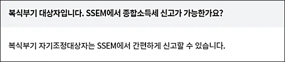 SSEM-종합소득세-신고