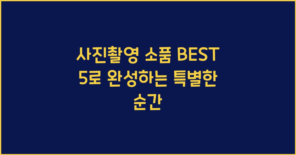 사진촬영 소품 BEST 5
