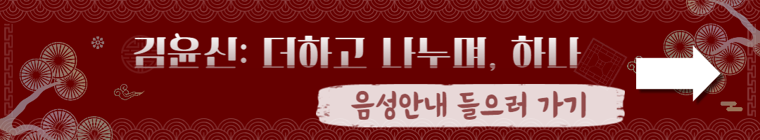 김윤신 개인전 더하고 나누며 하나 음성안내 페이지로 이동
